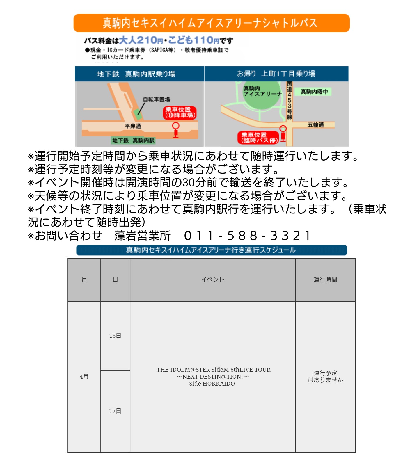 りぷ 取引垢 Sidem 6th北海道公演に参戦予定の方へ 会場 真駒内セキスイハイムアイスアリーナ への地下鉄真駒内 駅からのシャトルバスですが 画像のものに変更されておりました 路線バスまたは徒歩 分程 のみの移動手段となる可能性があります ご注意