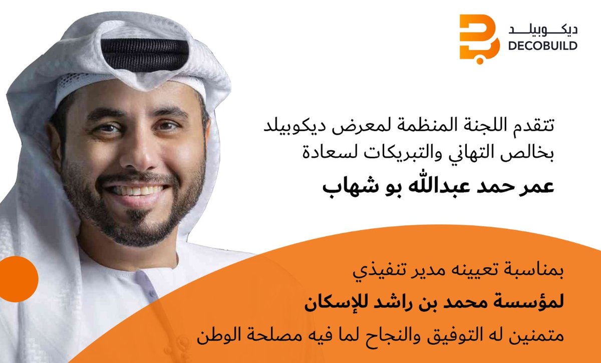 decobuild's tweet photo. نتقدم بالتهاني والتبريكات لسعادة عمر حمد عبدالله بو شهاب بمناسبة تعيينه مدير تنفيذي لمؤسسة محمد بن راشد للإسكان. متمنين له دوام التوفيق والنجاح. https://t.co/7ACduJaalW
