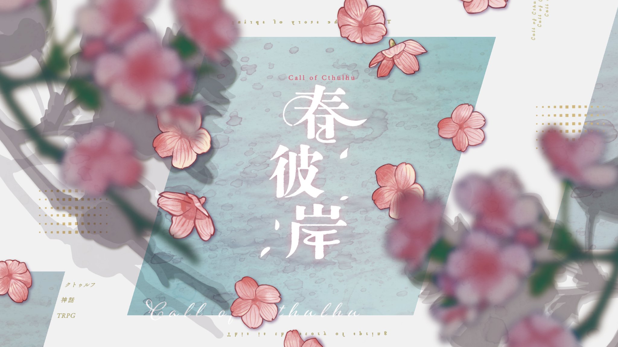 れぐ クトゥルフ神話trpg非公式シナリオ 春彼岸 私ね 嘘をつくと花が咲くんだ 幼馴染と卒業式までの2日間を楽しむシナリオです 理不尽な展開が予想されます Boothリンク T Co 2smziqdwhh Pixivリンク T Co Gfuki64lms