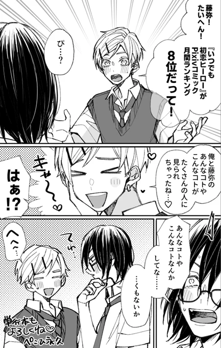 #いつでも初恋ヒーロー がPixivコミック月間ランキング第8位にランクインしたようです🤍
たくさんお読みいただきありがとうございます! 