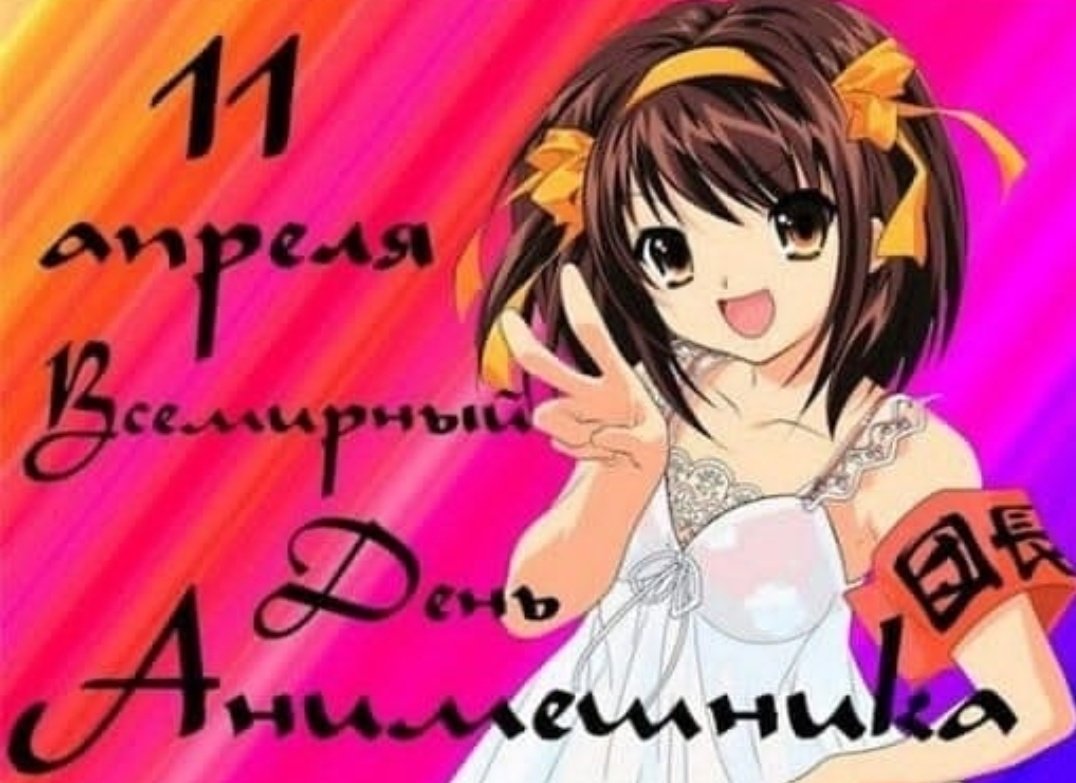 11 Апреля праздник анимешников
