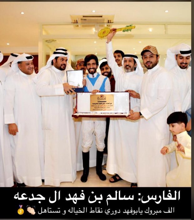#فروسية_الكويت
نبارك  لابننا سالم فهد الجدعة حصوله على  لقب الخيال الاول في الكويت  لهذا الموسم بالتوفيق يا بو فهد