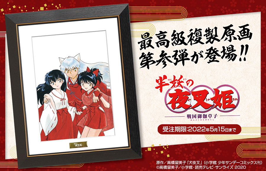 犬夜叉 高級複製原画*