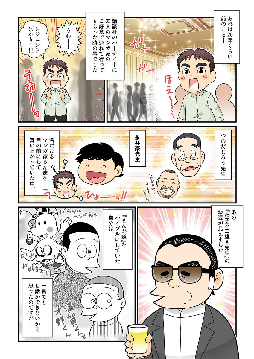 藤子不二雄A先生を偲んで。

藤子不二雄A先生とお会いした時の話。

#マンガが読めるハッシュタグ 