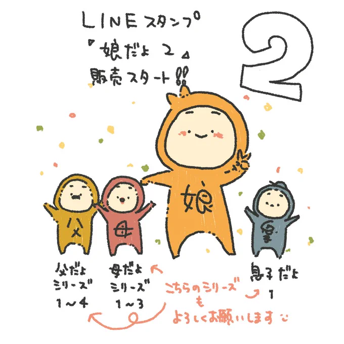お待たせしました!新しいLINEスタンプです。人気の家族シリーズ。

「娘だよ2」販売開始しました。

購入はこちらから( ¨̮ )よろしくお願いします!
↓
https://t.co/X8NnRy7n3h 