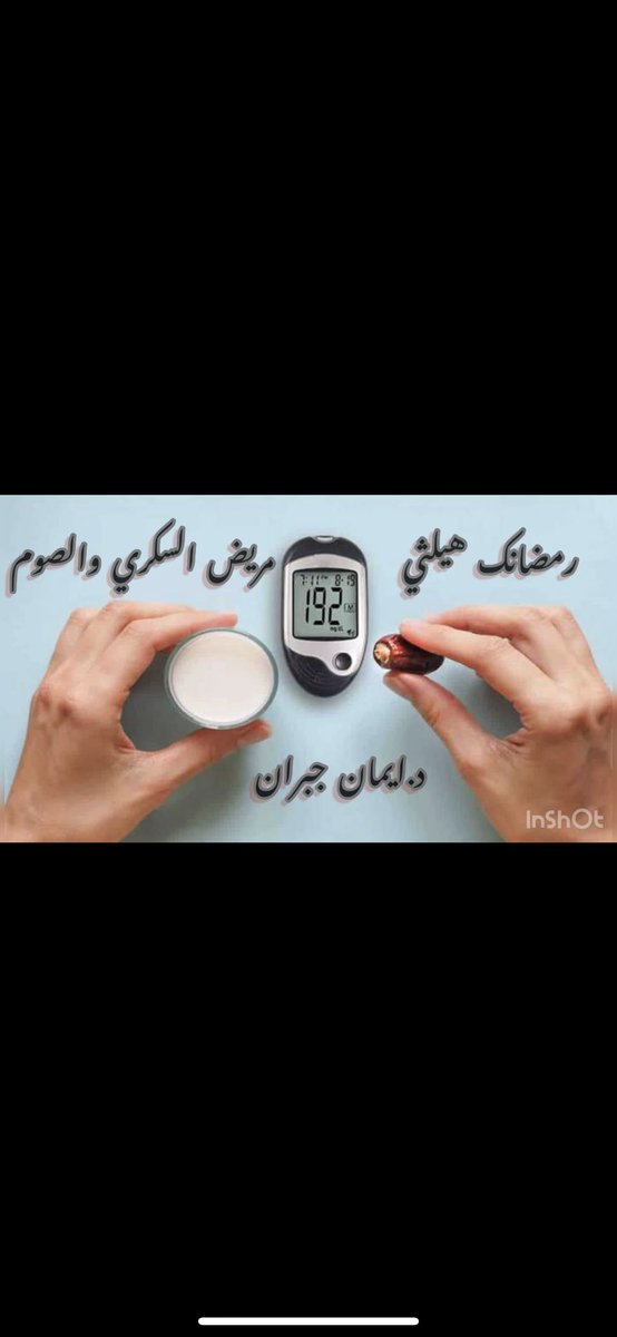 VoiceEman's tweet photo. دليل مرضى السكري في رمضان ،، وبالمختصر المفيد 

https://t.co/caLcXkvSbD

 #حاجه_كانت_بخاطرك https://t.co/WI4dshrNya