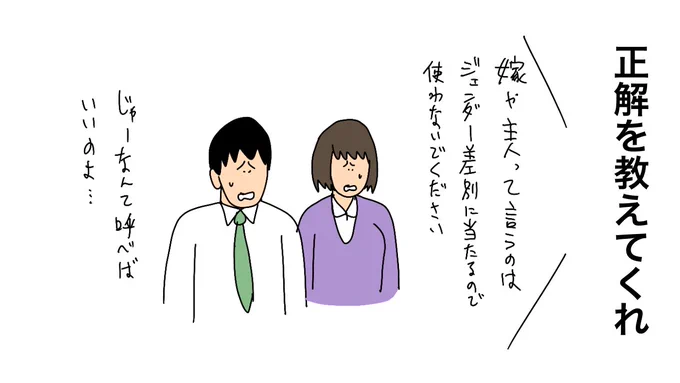 パートナーの「呼び方問題」自分のとき、他人のとき、どうする? 失敗してSNS炎上も 暫定解や日本での歴史 #令和サバイブ(withnews)
#Yahooニュース
https://t.co/0uA9nzeucD

正解を教えてくれ 