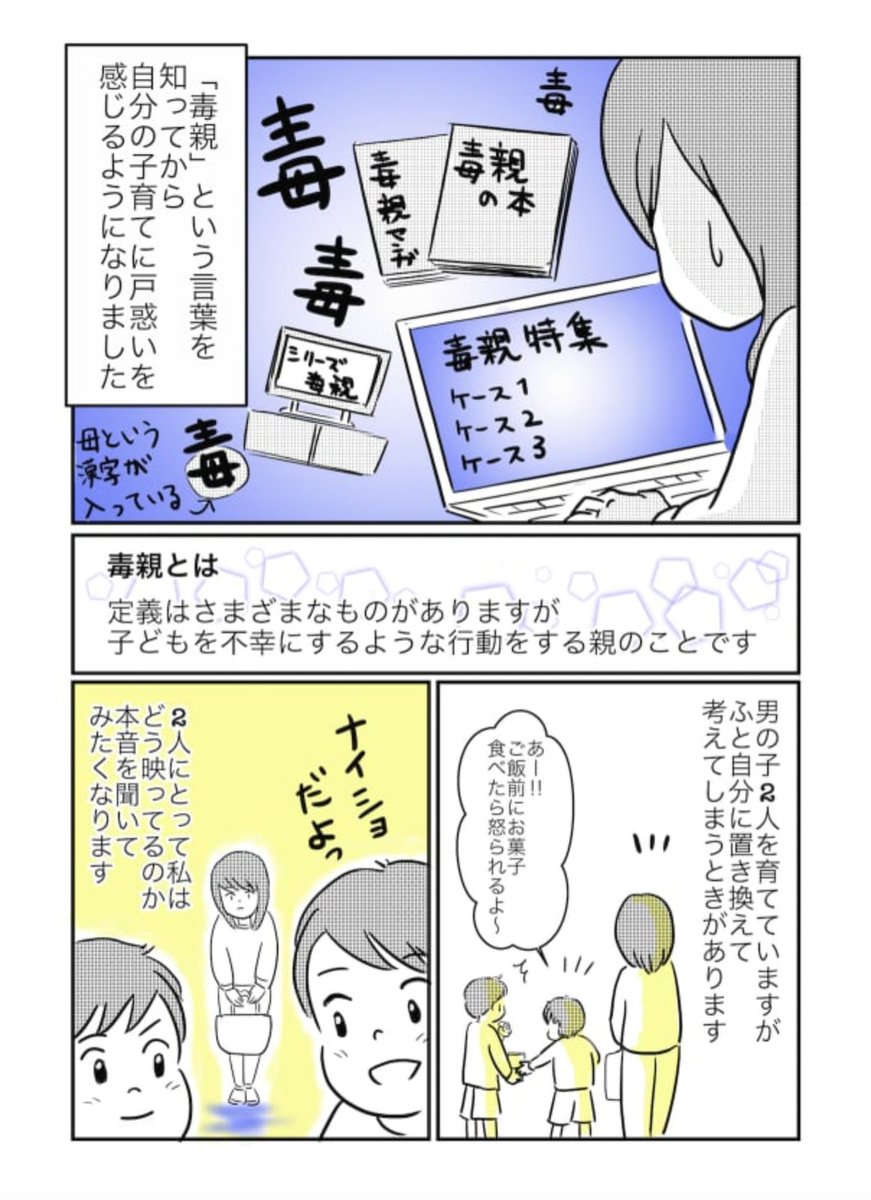 「毒親」を意識しすぎて子育てに戸惑いを感じるようになった話。数年前悩んでたときに描いた漫画です。
何が良くて何が悪いのか……結局わからない。それが答えなのかもしれません。#育児の日  #育児漫画 
https://t.co/58isZ98KZX 