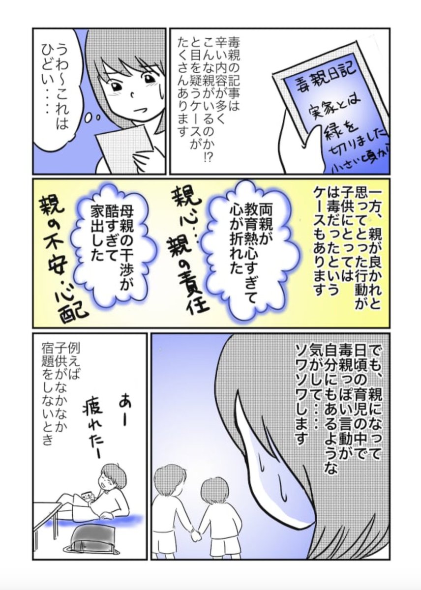 「毒親」を意識しすぎて子育てに戸惑いを感じるようになった話。数年前悩んでたときに描いた漫画です。
何が良くて何が悪いのか……結局わからない。それが答えなのかもしれません。#育児の日  #育児漫画 
https://t.co/58isZ98KZX 