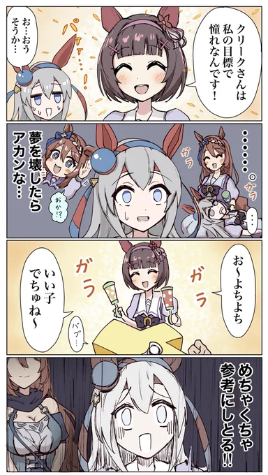 ニシノフラワーとクリークさんのまんが 