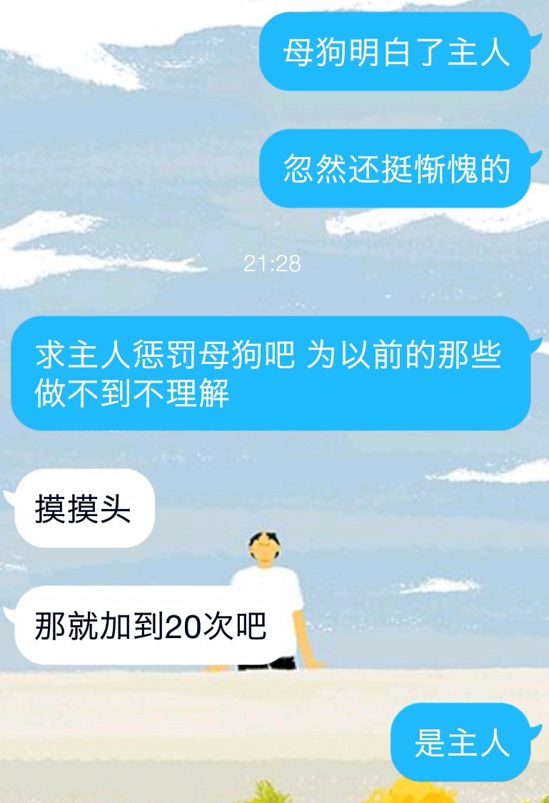 跟主人谈心，主人聊到他对主奴关系的理解和期待，想到自己以前真的做得很不合格，于是主动请求主人惩罚。所以，每天的边缘高潮从10次变为了20次。
虽然知道会痛苦，但内心是满足的，谢谢主人可以给母狗忏悔的机会。 https://t.co/xttHJlDhPy