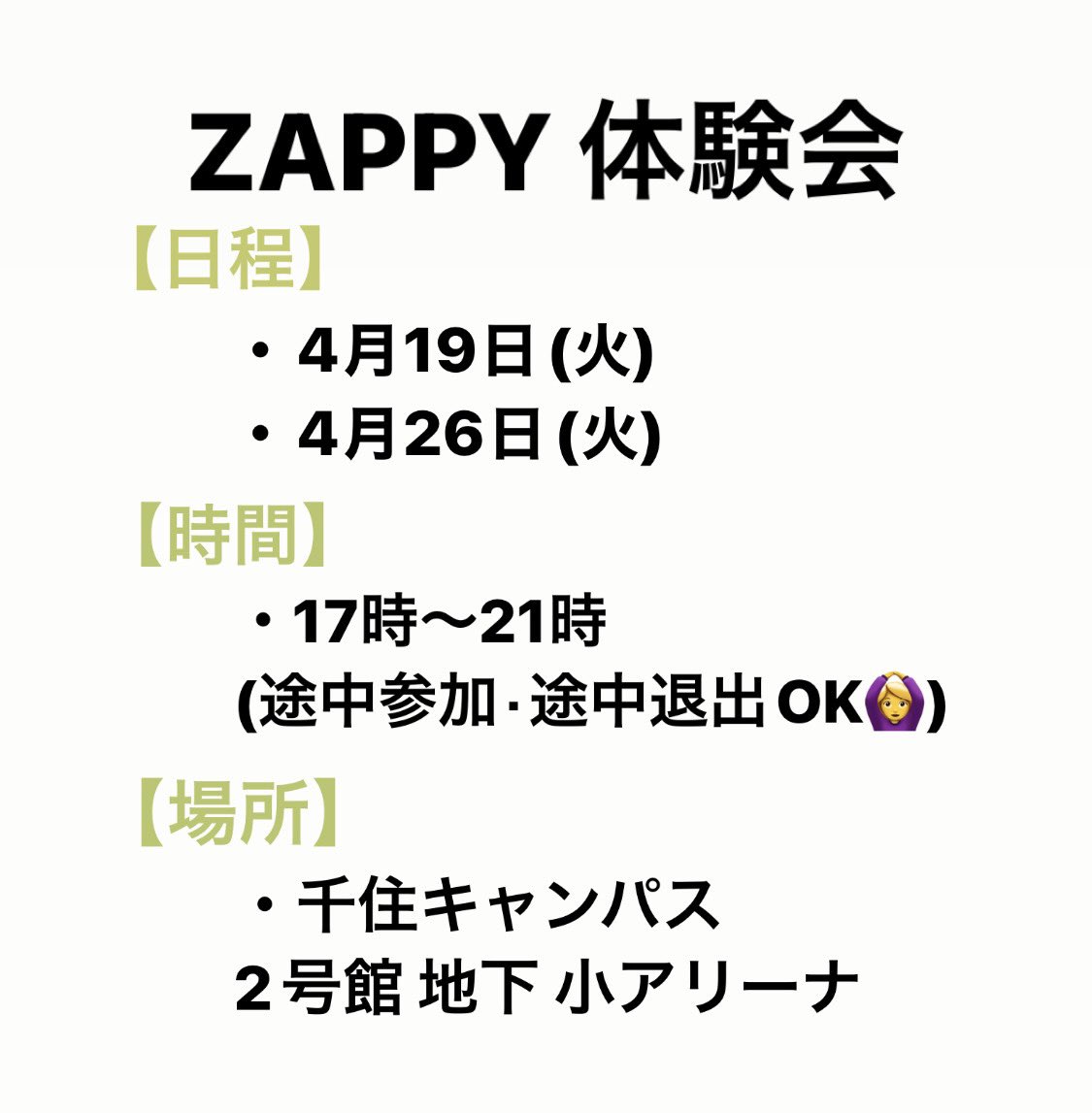 Zappy2020xx's tweet photo. お久しぶりです！Zappyです⚡️

新入生に向けた体験会の日時を決めましたので、ご確認ください！🌝

参加お待ちしてます🐒

#春から帝京科学大学 #帝京科学大学 https://t.co/OsUVWslosN