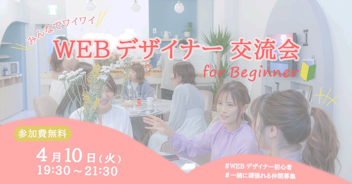 ume_shiro_'s tweet photo. 初の課題提出が完了🌸

時間かかったし、他の方のを見てやり直したい〜となったけど…まず第一歩！

ポイント
・和気あいあい感が伝わる写真を全面的に
・ベースピンク、アクセント黄色で温かみのある統一感
・一目で分かりやすいよう初心者マークや笑い声のモチーフを配置

#シーライクス
#バナー制作 https://t.co/k7B6FT58B9