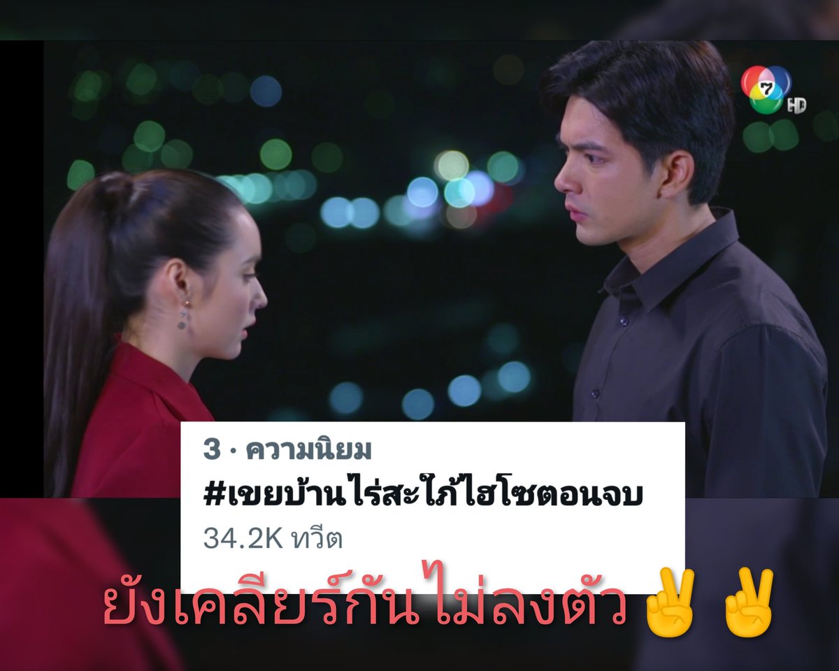 KHOfficialStats's tweet photo. เคลียร์จบ จะพาเทรนด์ขึ้นที่ 1 ได้มั้ยน้อ😁😁🥰
THE IN-LAWS

#เขยบ้านไร่สะใภ้ไฮโซตอนจบ https://t.co/ajyocccM2B