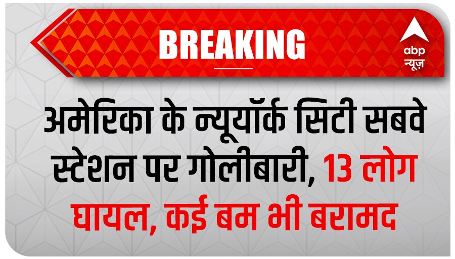 ABPNews's tweet photo. अमेरिका के न्यूयॉर्क शहर के सबवे स्टेशन पर 13 लोगों को गोली मारने की घटना सामने आई है. न्यूयॉर्क पुलिस के अनुसार हमलावर गैस मास्क पहन कर आया था. घटनास्थल से पुलिस को कई बम भी बरामद हुए हैं

 https://t.co/p8nVQWYM7F 

#NewYork #America #BreakingNews #BigBreaking https://t.co/GKa7dk3uJc