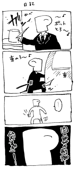 体のサイズ感の理解が未だに出来ていない気がしている。 
