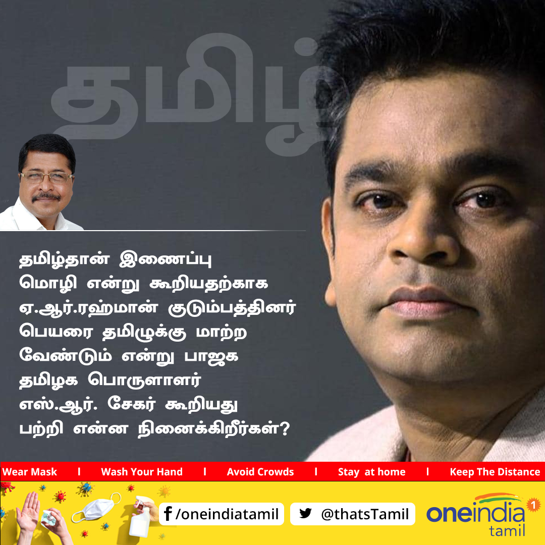 thatsTamil's tweet photo. #Debate | தமிழ்தான் இணைப்பு மொழி என்று கூறியதற்காக ஏ.ஆர்.ரஹ்மான் குடும்பத்தினர் பெயரை தமிழுக்கு மாற்ற வேண்டும் என்று பாஜக தமிழக பொருளாளர் எஸ்.ஆர். சேகர் கூறியது பற்றி என்ன நினைக்கிறீர்கள்?
#SRSekhar #BJP #ARRahman #Tamil #LinkLanguage #OneindiaDebate @SRSekharBJP @arrahman https://t.co/5J92ye0tq4