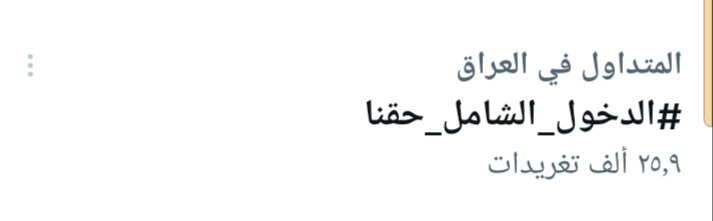 08cq_'s tweet photo. ياجماعه ليش هيج نزل الهاشتاك فدوه اروحلكم شدو همتكم خلي نصعد الهاشتاك شاركو هاي التغريده للكل خلي توصل وكل واحد يشوف المنشورات يغرد بحسابه بالهاشتاك شبيكم يعني تريدون دخول شامل يجيكم حاضر محضر الهاشتاك صعد للـ 100k وهسه نزل شدو همتكم 🥺💔 #الدخول_الشامل_حقنا #الدخول_الشامل_حقنا https://t.co/IpDBiMCX6h