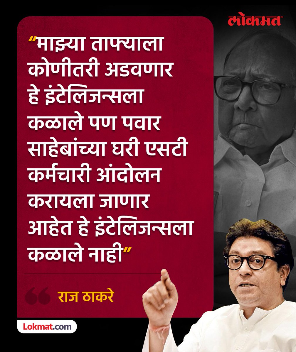 lokmat's tweet photo. माझा ताफा अडवणार हे इंटेलिजन्सला कळलं, पण शरद पवार यांच्या घरावर हल्ला होणार हे समजलं नाही: राज ठाकरे
#RajThackeray #SharadPawar #MaharashtraNews #CharchaTarHonarach https://t.co/Jij5pe9bBD