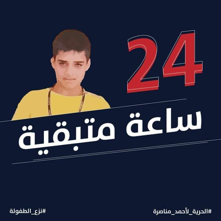 SabahHamam's tweet photo. أمامنا ٢٤ ساعة حتى جلسة محكمة الالتماس على قرار تخفيض ثلث مدة المحاكمة للأسير أحمد مناصرة.

#الحرية_لأحمد_مناصرة
#نزع_الحرية
#FreeAhmadManasra
#unchilding https://t.co/rfuD0zVpCx