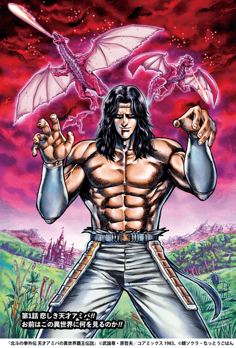 「北斗の拳」の天才拳士アミバが異世界転生し、ケンシロウやトキのトラウマに.. | マンガほっと【出版社公式】スタッフ ほっとちゃん PR さん ...