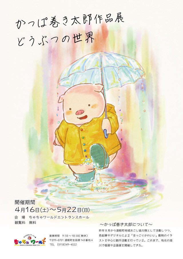 kappapa_taro's tweet photo. 〜作品展のお知らせ〜
かなり直前の告知になります🙇‍♂️💦
4/16〜5/22の期間、遠軽町生田原にある「木のおもちゃワールド館 ちゃちゃワールド」で作品を展示します！
展示施設にちなんだ、おもちゃをモチーフにしたイラスト等の新作もあるので、是非ご来場ください☺️ https://t.co/pQ58NHL3O0