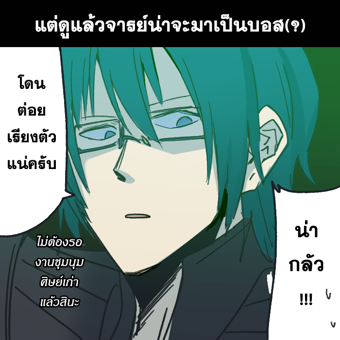 นึกว่าจารย์จะไม่มาซะแล้ว 