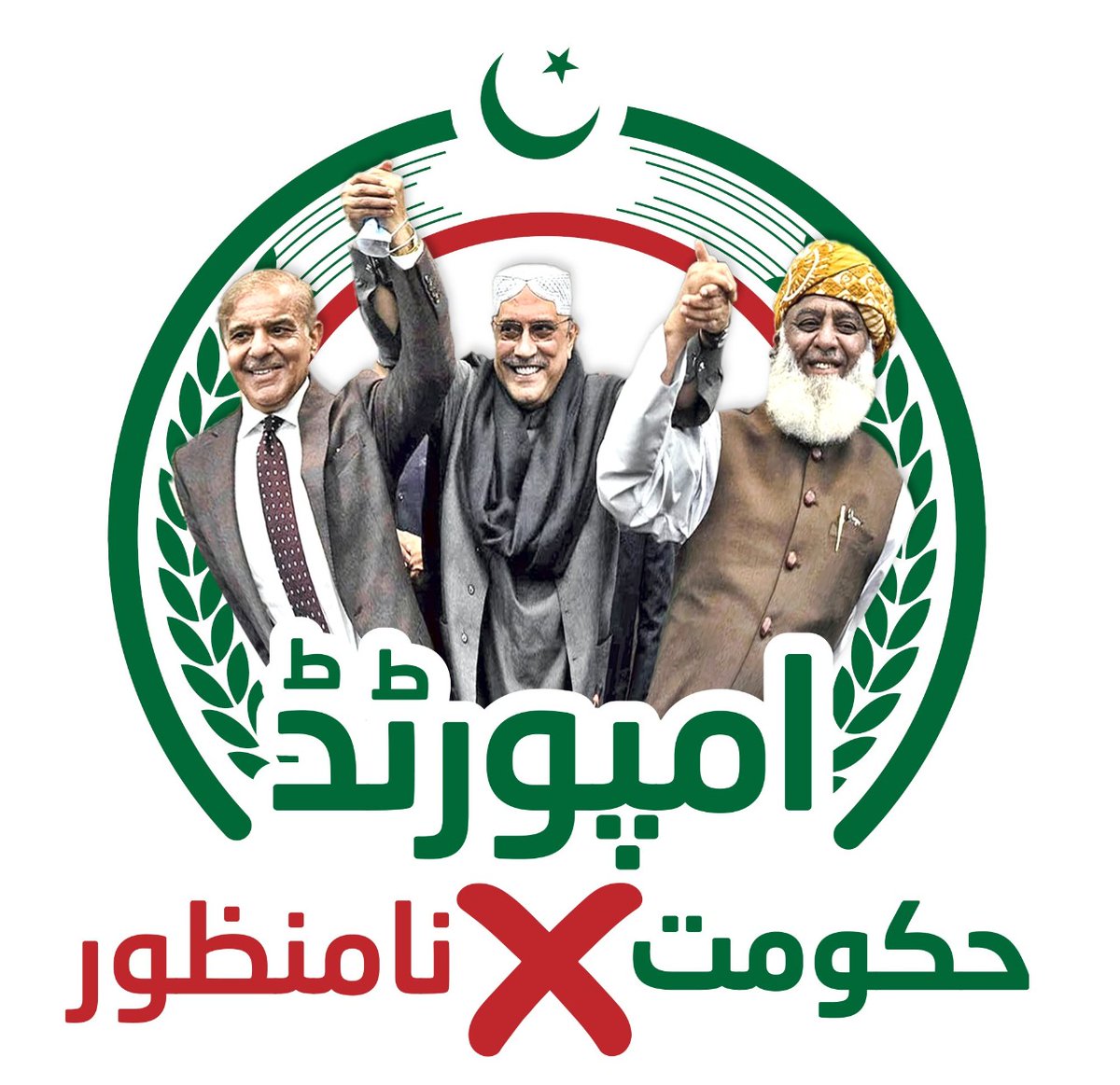 #امپورٹڈ_حکومت_نامنظور
This imported government is a curse!
May it perish soon!
#ImportedGovtNotAcceptable