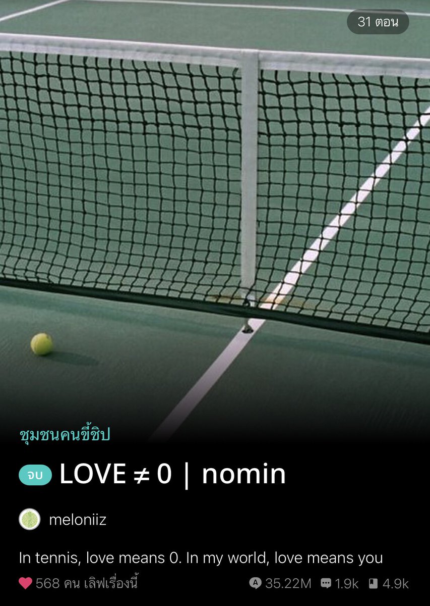 pxrsreading's tweet photo. #lovemeansnm 

เป็นวัยรุ่นปวดหลัง หมอแนะนำให้ออกกำลังกายและใช่ค่ะ! กีฬาๆเป็นยาวิเศษจริง เพราะมันทำให้เดียร์(จม) ได้เจอกับคุณโค้ชโนอาห์(จน) สุดหล่อแห่งคอร์ทเทนนิสล่ะ 

เนื้อเรื่องเบาๆเน้นความฟิน เขิน และกระตุ้นความอยากมีแฟนได้ดีมากกก เขตปลอดดราม่าแน่นอน 🤭

#nominfiction 
#nomin https://t.co/rYdSbI4KSc