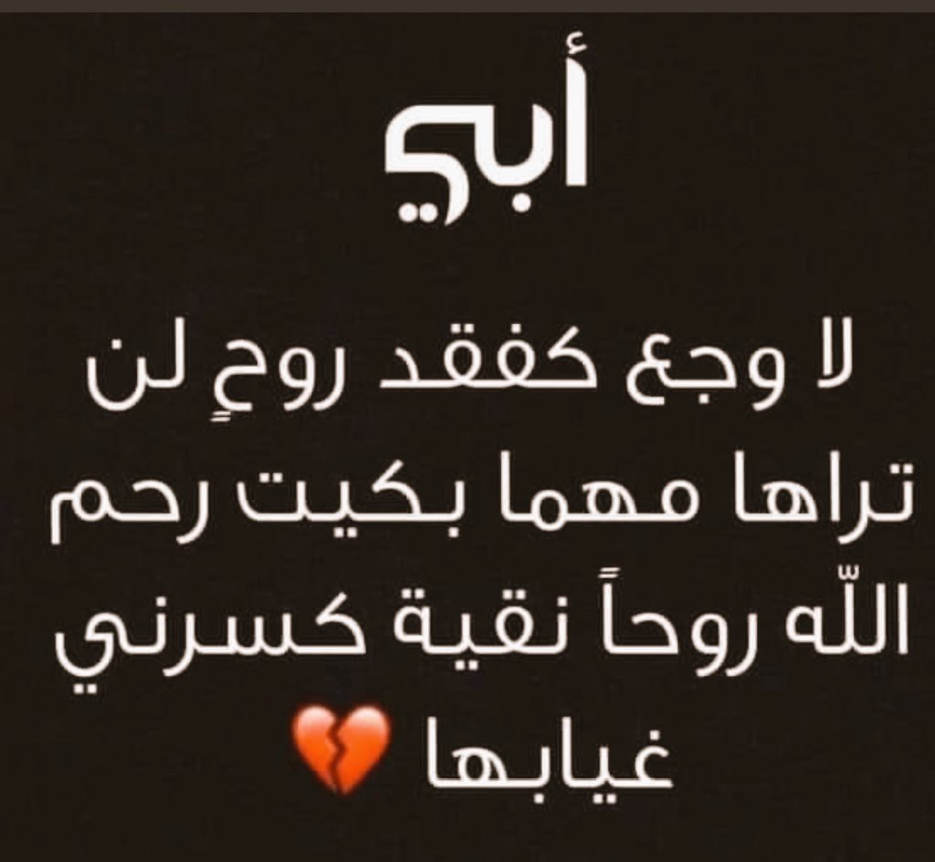 #بنت_تنتظر_ابوها 

لِكل شخص عابر مرّ من هُنا: 
كن كالغيث تروي قبر أبي الراحل بدعائك،اللهم ارحم أبي واسكنه الفردوس الاعلى🕊