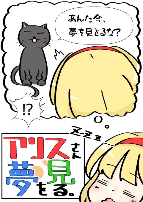 アリスさんの夢を覗いてみよう! 