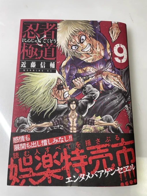 というわけで4月13日、忍者と極道9巻発売です!!このすごく赤い表紙が目印なので皆様、本屋さんで見かけたら是非手に取りレジへ向かうのです。おまけページはこれまでで一番沢山あります。とても頑張りました。 