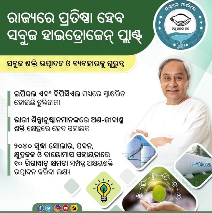 pani_kedar's tweet image. ସବୁଜ ଶକ୍ତି ଉତ୍ପାଦନ ଓ ଏହାର ବ୍ୟବହାରକୁ ଗୁରୁତ୍ୱ ଦେଇ ରାଜ୍ୟରେ ସବୁଜ ହାଇଡ୍ରୋଜେନ ପ୍ଲାଣ୍ଟ ପ୍ରତିଷ୍ଠା କରିବାକୁ ଯୋଜନା କରୁଛନ୍ତି ରାଜ୍ୟ ସରକାର। ଏଥିପାଇଁ #IPICOL ଓ @BPCL ମଧ୍ୟରେ ଚୁକ୍ତିନାମା ସ୍ୱାକ୍ଷରିତ ହୋଇଛି। ଏହା ଭାରୀ ଶିଳ୍ପାନୁଷ୍ଠାନମାନଙ୍କରେ ଅଣ-ଜୀବାଶ୍ମ ଶକ୍ତି କ୍ଷେତ୍ରରେ ବେଶ ସହାୟକ ହେବ। #NabinaOdisha