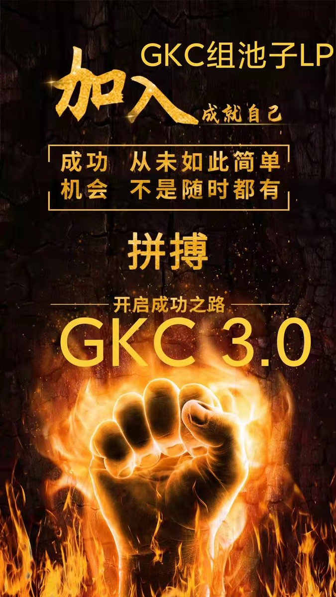 最新消息:
GKC匿名公链跨链币安数量恒定1200万，GKC入池数量563万+占比49%，池子全部由用户组成，DAO社区自治没有项目方，持有分散，安全稳定。现在持币地址5705，LP地址2663币安链合约地址:0x875dbac041105f5ae89ba7f7f62de8770cf7065a
我们一直用数据说话，欢迎各界精英加入。