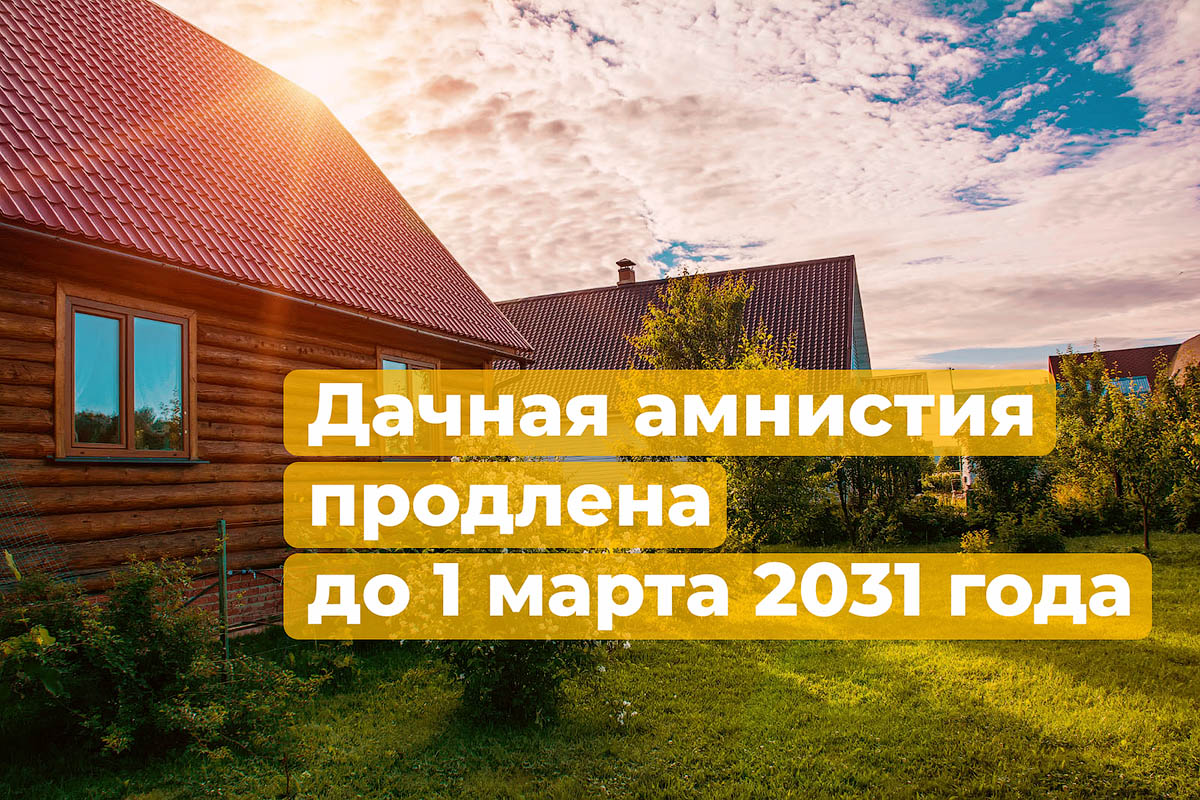 дачная амнистия 2022 для снт. дачная амнистия 2. дачная амнистия 2022 для снт. дачная амнистия продлена. дачная амнистия.