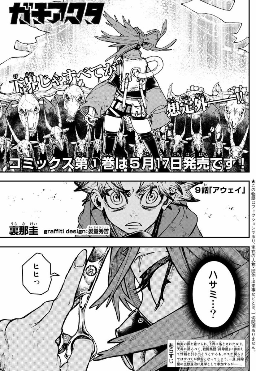 【祝!1巻5月17日発売!】
ガチアクタ9話「アウェイ」発売となりました!

リヨウの人器が大活躍✂️
ルドの人器も大暴れ!!

裏那圭の人器✒️🖋も大爆発してますので是非お読みください!

#ガチアクタ 