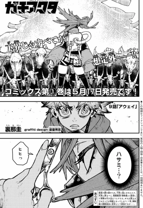 【祝!1巻5月17日発売!】
ガチアクタ9話「アウェイ」発売となりました!

リヨウの人器が大活躍✂️
ルドの人器も大暴れ!!

裏那圭の人器✒️🖋も大爆発してますので是非お読みください!

#ガチアクタ 