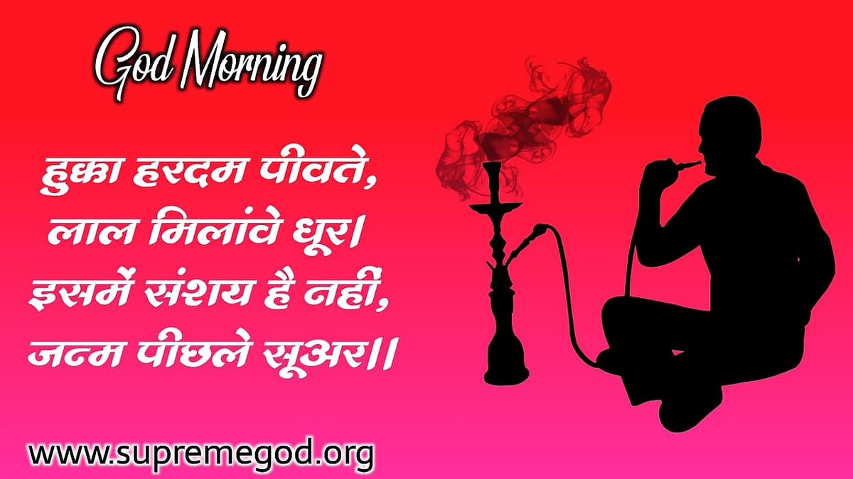 #GodMorningTuesday
हुक्का हरदम पीवते,लाल मिलांवे धूर।इस में संशय है नहीं,जन्म पीछले सूअर।।