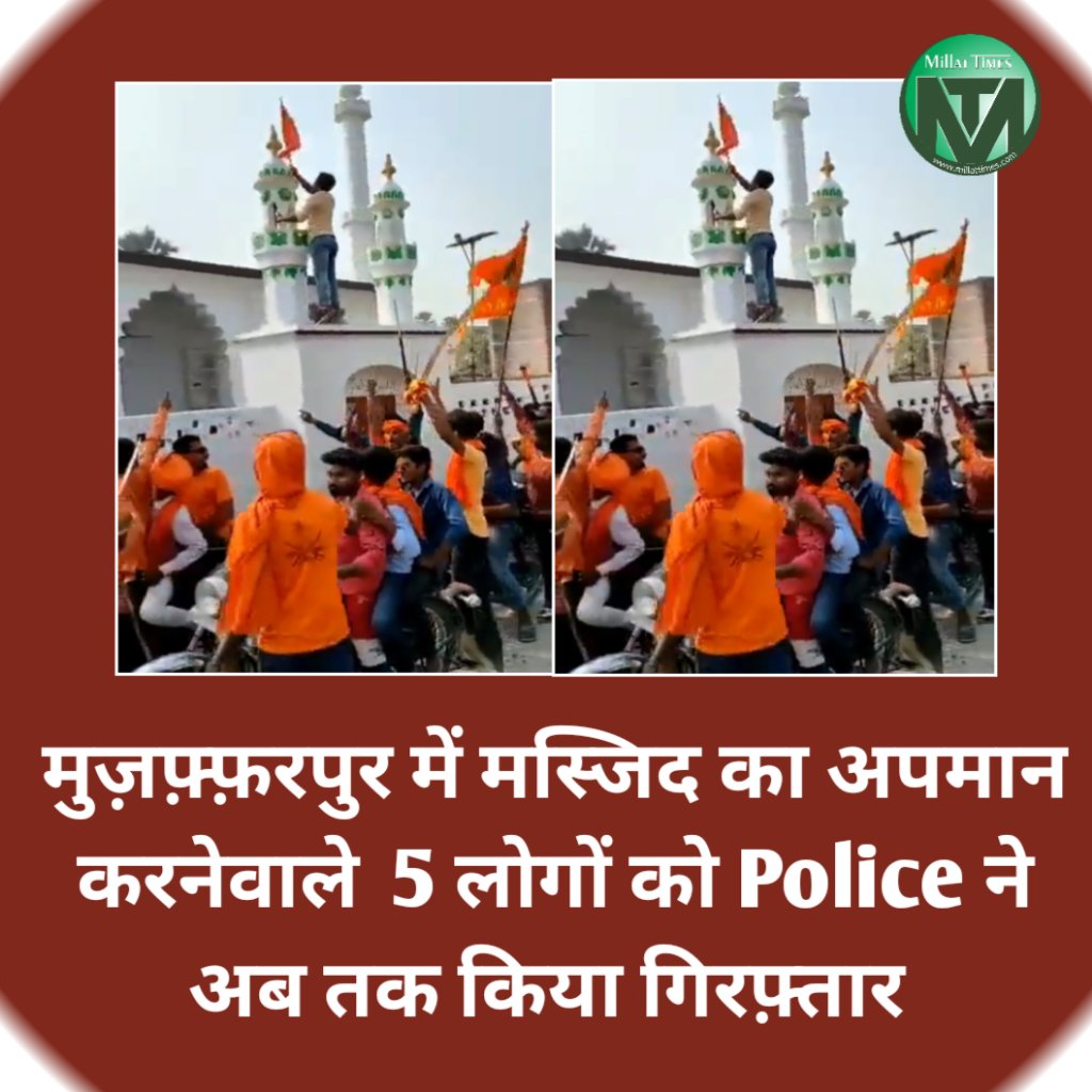 Millat_Times's tweet photo. मुज़फ़्फ़रपुर ज़िला के क़ाज़ी मुहम्मदपुर गाँव में जुलूस के दौरान मस्जिद का अपमान करने और भगवा ��ंडा लगाने वालों में अब तक 5  को Police ने किया ��िरफ़्तार। औरों की तलाश जारी। https://t.co/SYNh5IrnWN