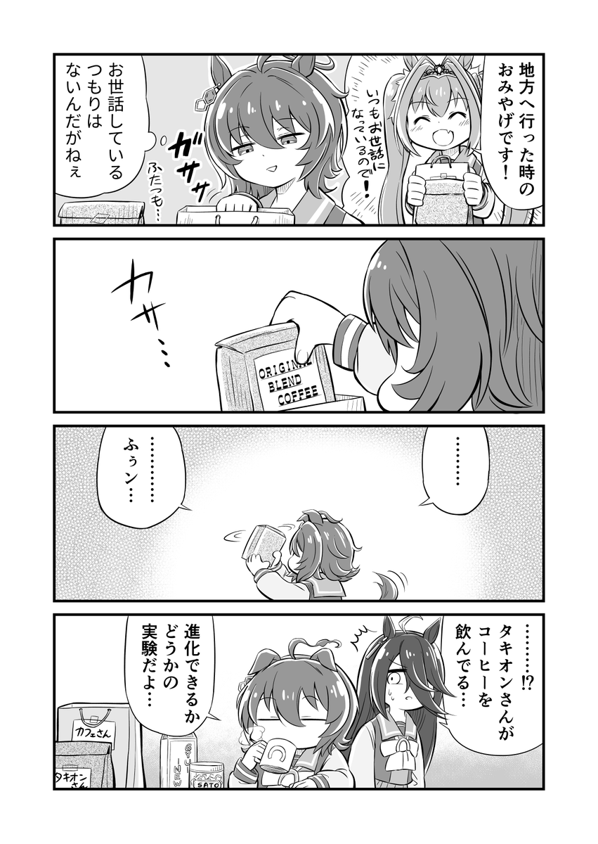 過去4コマだけどおめでとうね…🎂
#アグネスタキオン生誕祭2022
#ウマ娘 