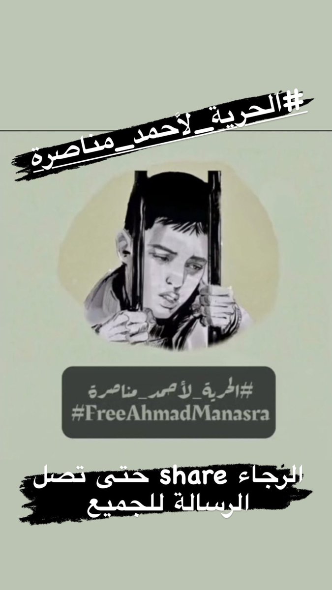 #الحرية_لأحمد_المناصرة  الرجاء من زملائي الفنانين share حتى تصل الرسالة الى الجميع…. محاكمته غدًا في المحاكم الاسرائلية!