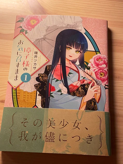 碓井ツカサ先生の「璋子様のお気に召すまま」1巻!届いてた!!!やったああ!!めちゃくちゃ楽しみにしていた!!!明日読もう!!!表紙の璋子様がめちゃめちゃ麗しい… 