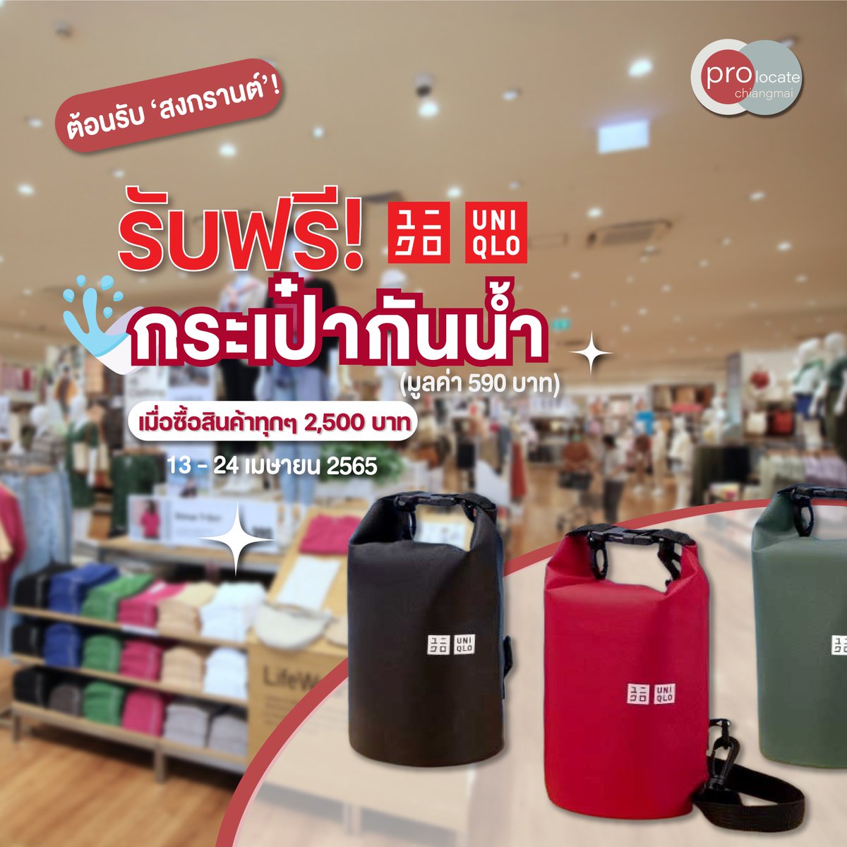 prolocate's tweet photo. รับฟรี! กระเป๋ากันน้ำจากยูนิโคล่ (มูลค่า 590 บาท) 

📌เมื่อซื้อสินค้าครบ 2,500 บาท 
ตั้งแต่ 13-24 เมษายน 2565 นี้

#prolocatechiangmai #prolocate #promotion #sale #โปรโมชั่น #chiangmai #เชียงใหม่ #ซัมเมอร์นี้ลุคดีด้วยยูนิโคล่ #uniqlo #ยูนิโคล่ #สงกราน https://t.co/W36Sd795J0