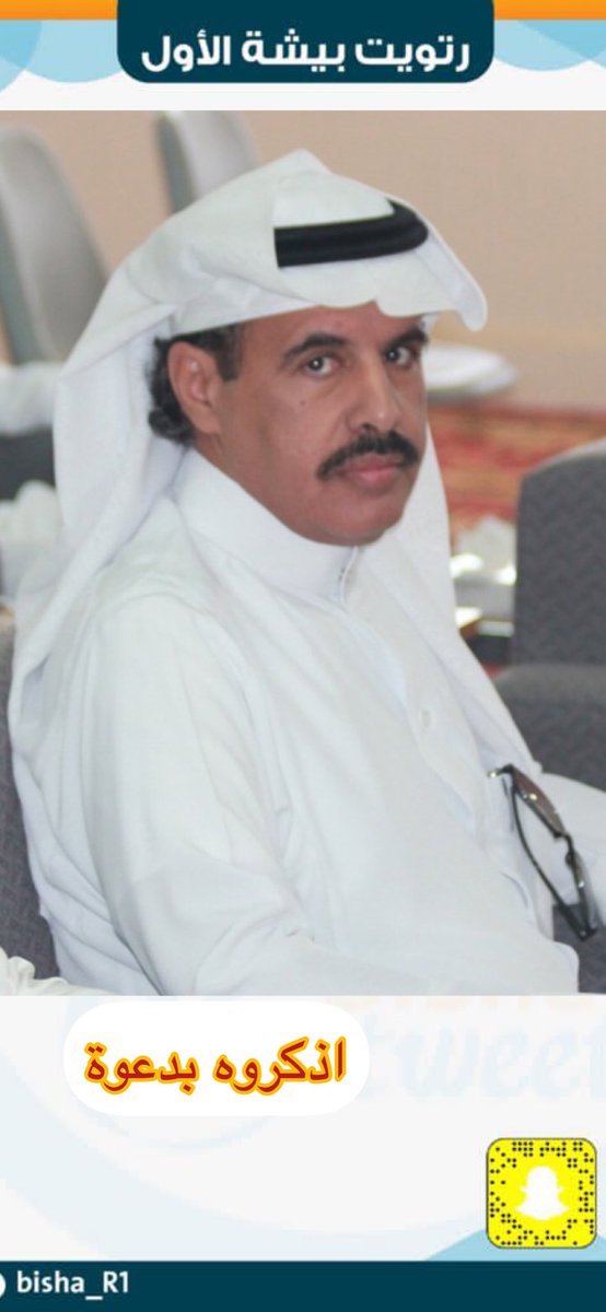 #أذكروهم_بدعوة_bisha_R1
سعد بن محمد بن شافي الجبيري 

نسأل الله ان يرحمه ويغفر له ويتجاوز عنه ويسكنه فسيح جناته في هذا الشهر المبارك .
#يحدث_في_بيشة 
#بيشة_الان 
#رمضان