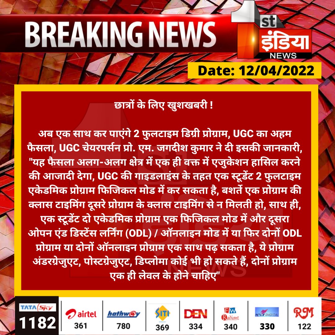 1stIndiaNews's tweet photo. छात्रों के लिए खुशखबरी ! 

अब एक साथ कर पाएंगे 2 फुलटाइम डिग्री प्रोग्राम, UGC का अहम फैसला, UGC चेयरपर्सन प्रो. एम. जगदीश कुमार ने दी इसकी जानकारी...
#UGC @ugc_india https://t.co/h0y2zXaKwU