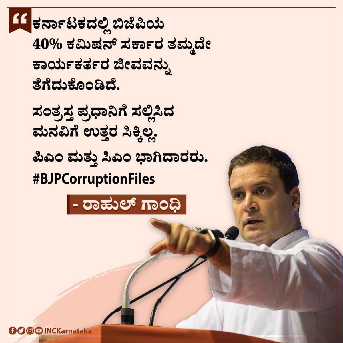 Gunjalkp's tweet image. ಕರ್ನಾಟಕದಲ್ಲಿ ಬಿಜೆಪಿಯ 40% ಕಮಿಷನ್ ಸರ್ಕಾರ ತಮ್ಮದೇ ಕಾರ್ಯಕರ್ತರ ಜೀವವನ್ನು ತೆಗೆದುಕೊಂಡಿದೆ.

ಸಂತ್ರಸ್ತ ಪ್ರಧಾನಿಗೆ ಸಲ್ಲಿಸಿದ ಮನವಿಗೆ ಉತ್ತರ ಸಿಕ್ಕಿಲ್ಲ.

ಪಿಎಂ ಮತ್ತು ಸಿಎಂ ಭಾಗಿದಾರರು.

#BJPCorruptionFiles
- @RahulGandhi

#ಹಿಂದುಕೊಲೆಗಡುಕಬಿಜೆಪಿ