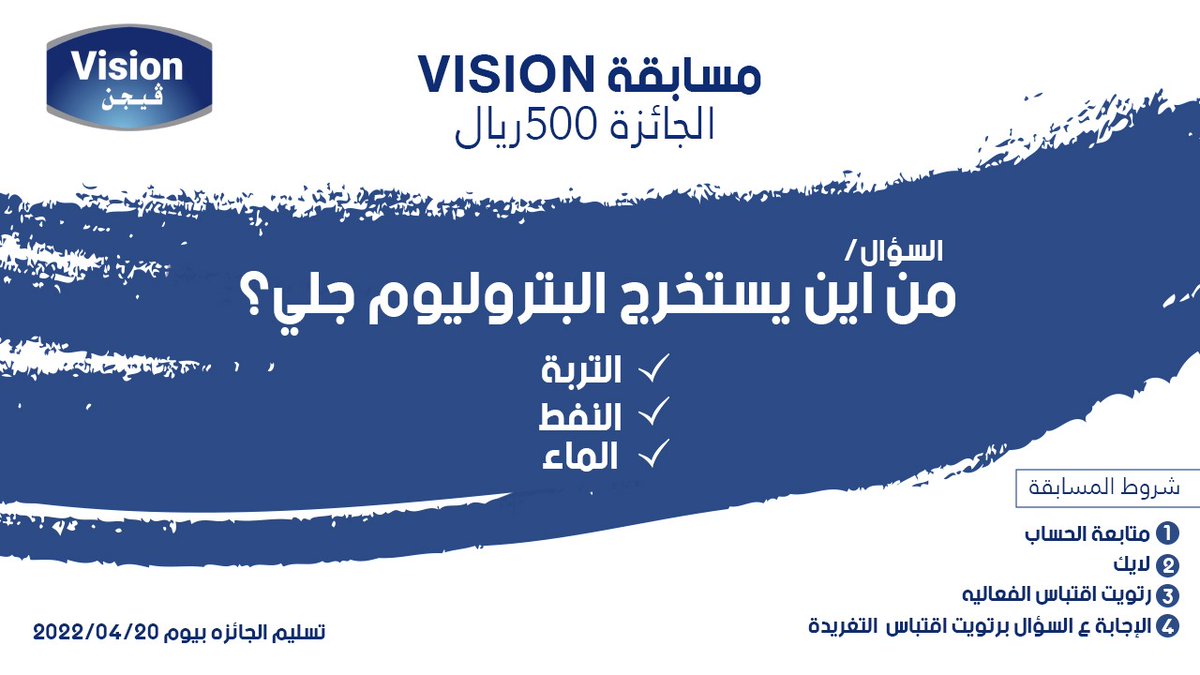 Vision_ksa1's tweet photo. حياكم الله في المسابقه جائزه ماليه قدرها 500 ريال ، نرجو من المشاركين الاجابه على السؤال و اتباع الشروط 👇 https://t.co/yY1cZMzvEz