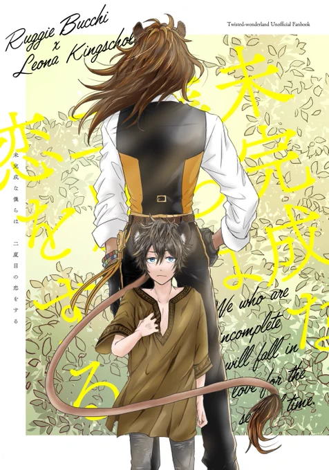 5/4 超Beckon of the Mirror 2022
【東3 ヌ 20a】でサークルスペース頂いてました!
ラギレオ本の新刊と既刊を持っていく予定です。

新刊:A5/42P/500円(会場頒布価格)
子供になってしまった🍩が🦁と関わる話です。
表紙デザインはウゲツ様にして頂きました。
サンプル(1/2) 