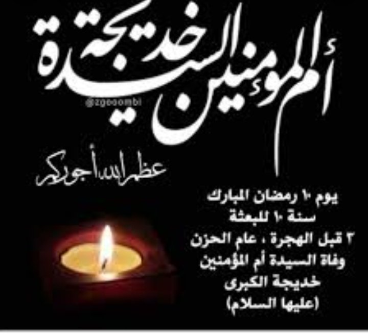 غابت خديجة وغبت 
عن روحي وتعذبت
ومفارق اعظم روح
 وياي عاشت عمر
بين الحزن والصبر
بين الدمع والنوح
 هيهات ترجع بعد
واليوم اشوف الجسد
فوق الارض مطروح