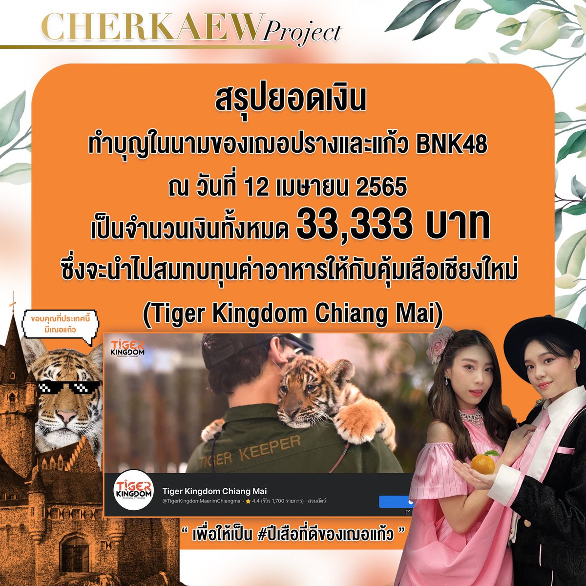 our_cherkaew's tweet photo. สรุปยอดเงินบริจาคอย่างเป็นทางการสำหรับ #CherKaewProject
ณ วันที่ 13 เมษายน 2565 โดยพวกเราจะนำเงินคงเหลือ 33,333 บาท ไปบริจาคในนามเฌอปรางและแก้ว BNK48 ที่คุ้มเสือเชียงใหม่

ขอบคุณพสนกที่สนับสนุนโปรเจกต์อย่างดีเสมอมานะคะ
,ด้วยรัก🧡 https://t.co/KqypftS9Fr